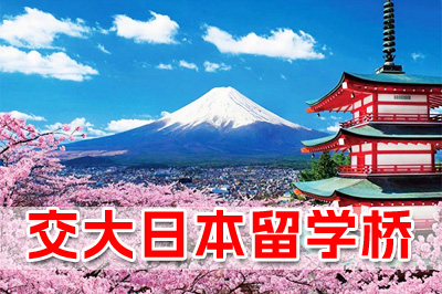 上海交通大学日本留学桥，上海交通大学留学桥，上海交通大学日语留学班，上海交通大学日本留学
